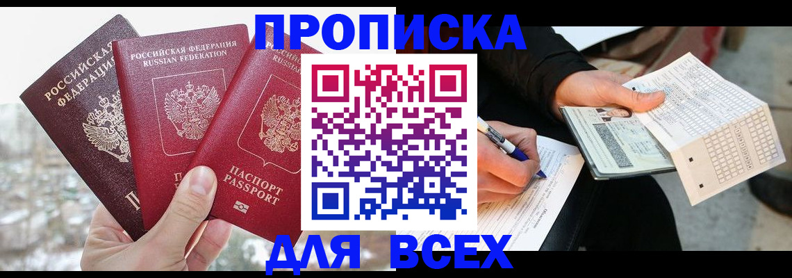 прописка регистрация в Анапе